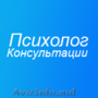 Психолог,  психотерапевт,  профессионально, конфиденциально