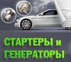 ремонт стартеров генераторов на любые иномарки