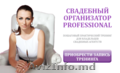 Свадебный Организатор Professional