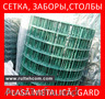 Сетка металлическая сварная в полимере,  пвх. Plasa sudata cu pvc. Gard. Заборы