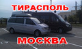 Молдова Тирасполь - Москва - Молдова!!!