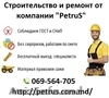 Строительно-ремонтные услуги - от компании 