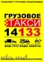 грузовое такси Кишинев 14133