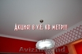 Потолок за 1 день 8 у.е. кв.метр с работой и материалом!