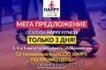 Супер мега предложение от клуба Happy Fitness! Тренировки Kangoo Jumps по промо 