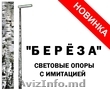 Уличные опоры освещения Береза,  Чикаго,  Автономные системы. Stalpi iluminat stra