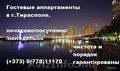 Аппартаменты Сдаю посуточно,  по часам и понедельно квартиру в городе Тирасполь!!