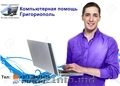 Компьютерная помощь Григориополь  +373 69423639 / 077704612