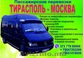 Пассажирские перевозки Тирасполь - Москва