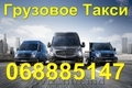 Грузовое такси - Кишинев,  Грузоперевозки Кишинев -Молдова!