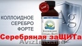 Коллоидное Серебро Форте - Colloidal Silver NSP