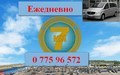 Ежедневно 7км. Инф-ция по тел. 0775 96 572