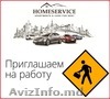 Требуется сотрудник на постоянную работу в компанию «HOMESERVICE»