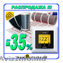 Осенняя Акция! Купите теплый пол со скидкой -35% до 30, 09, 16 закажи сейчас!