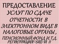 Поможем в составлении баланса, деклараций, годовых , закрытие года.