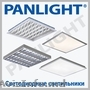 СВЕТОДИОДНЫЕ ПАНЕЛИ,  PANLIGHT,  LED ПАНЕЛЬ,  ОФИСНЫЕ СВЕТИЛЬНИКИ,  ОСВЕЩЕНИЕ LED