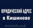 Юридический адрес в Кишиневе..