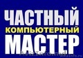 Компьютерный Мастер