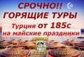 ТУРЦИЯ!ГОРЯЩИЕ ТУРЫ НА МАЙСКИЕ ПРАЗДНИКИ!