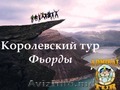 КОРОЛЕВСКИЙ ТУР - ФЬОРДЫ