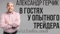 Дистанционный курс Александра Герчика