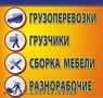 Перевозка домашних вещей, офисов бригада грузчиков.