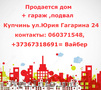 Продается дом + гараж , подвал г.Купчинь ул.Юрия Гагарина 24 контакты: 060371548, 