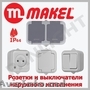 Накладные розетки и выключатели IP54 Horoz Electric в Молдове,  panlight,  Simon