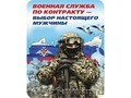 Служба в Вооружённых Силах по контракту.