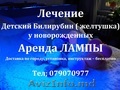 Аренда лампы (лечение желтухи у новорожденных)