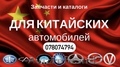 ЗАПЧАСТИ:на КИТАЙСКИЕ АВТОМОБИЛИ-078074794