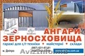 Зернохранилища арочные напольного типа - 0702-2024