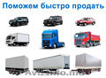 Реклама для продавцов авто и грузовиков