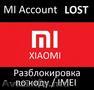 Xiaomi разблокировка лост MI account LOST unlock online