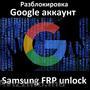 Samsung FRP unlock - разблокировка Google account - отвязка пароля