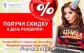 Скидка именинникам 20% на все процедуры! У ВАС СКОРО ДЕНЬ РОЖДЕНИЯ?   Акция в La