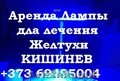 АРЕНДА Лампы для Лечение ДЕТСКОЙ желтухи новорожденных ! 069495004