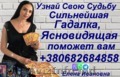 Сильная Гадалка в Молдове +380682684858