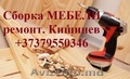 СБОРКА РАЗБОРКА  Ремонт МЕБЕЛИ , УСТАНОВКА мебели,   переделка. Кишинев ,  Молдова