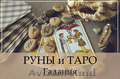 ТАРО и РУНЫ - Гадание