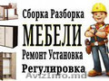 РЕМОНТ МЕБЕЛИ. СБОРКА УСТАНОВКА. 0069495004. Кишинев. Молдова. Запчасти.