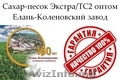 Сахар-песок Экстра/ТС2 - Елань-Коленовский завод