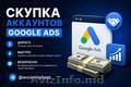 Продайте аккаунт Google Ads быстро и выгодно.