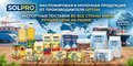 Масложировая и молочная продукция СолПро - экспортные поставки